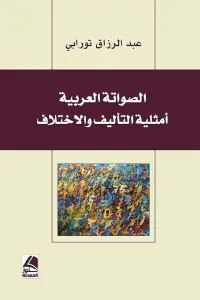 الصواتة العربية أمثلية التأليف والاختلاف