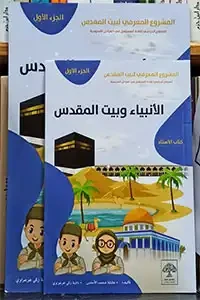 الانبياء وبيت المقدس كتاب الاستاذ والطالب 1-2 ( كتاب الطالب والأستاذ )