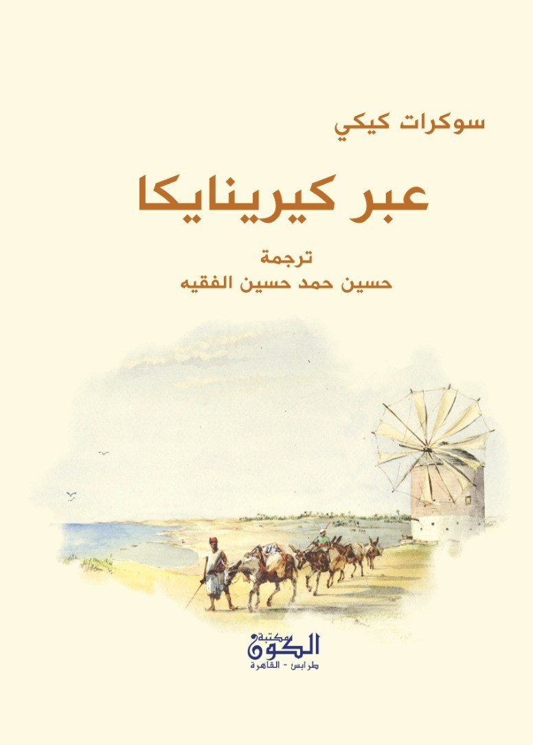 عبر كيرينايكا - مترجم