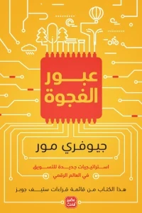 عبور الفجوة