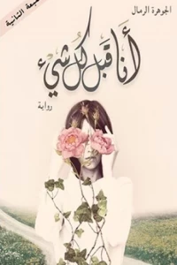 انا قبل كل شيئ