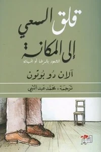 قلق السعي الى المكانة