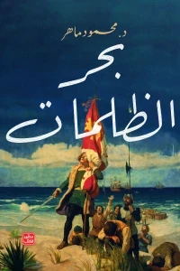 بحر الظلمات