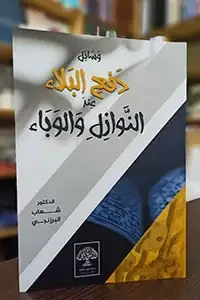 وسائل دفع البلاء عند النوازل والوباء