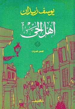 أهل الحي - قصص قصيرة