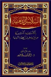 السلاسل الذهبية بالأسانيد النشرية من شيوخي إلى الحضرة النبوية