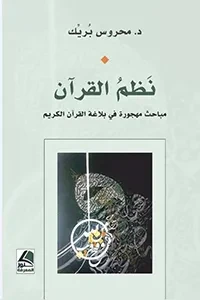 نظم القرآن مباحث مهجورة في بلاغة القرآن