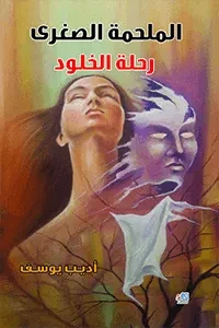 الملحمة الصغرى/رحلة الخلود