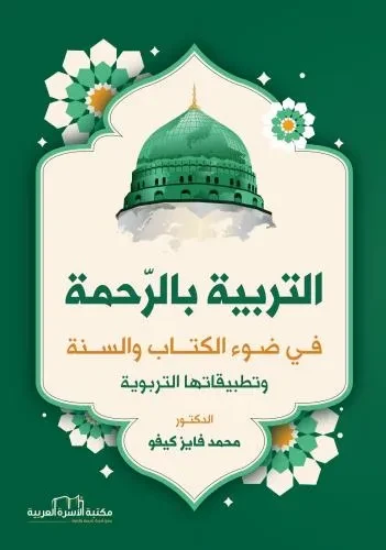 التربية بالرحمة