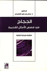 الحجاج في قصص الامثال القديمة -مقاربة سردية تداولية