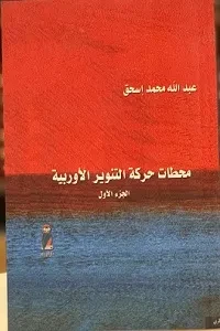 محطات حركة التنوير الأوربية