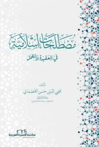 مصطلحات اسلامية