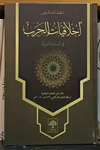 أخلاقيات الحرب في السيرة النبوية