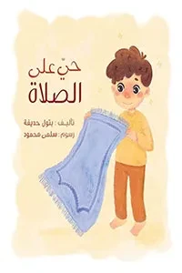 حي على الصلاة