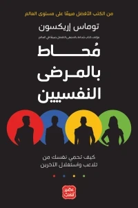 محاط بالمرضى النفسين