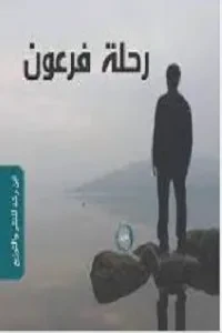 رحلة فرعون