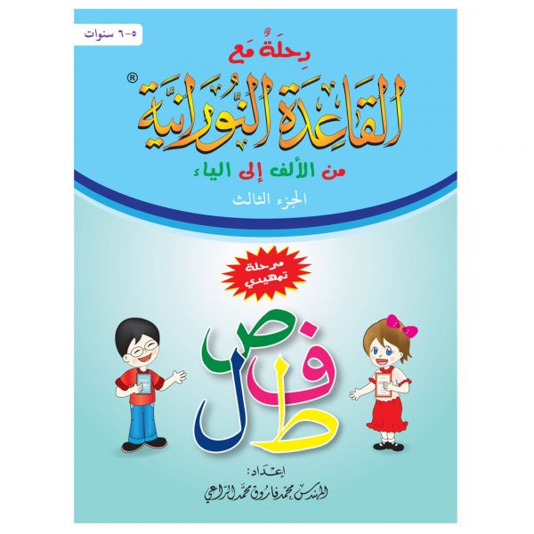 رحلة ( 3 ) مع القاعدة النورانية من الألف إلى الياء - الجزء (3)