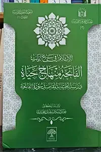 التسوير المعنوي لسورة الفاتحة الإسلام في سبع آيات