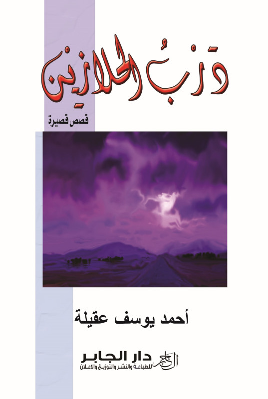 درب الحلازين