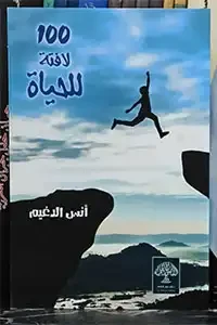 مائة ( 100 ) لافتة للحياة