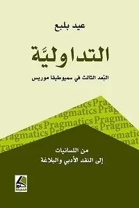 التداولية البُعد الثالث في سميوطيقا موريس من اللسانيات الى النقد الأدبي والبلاغة