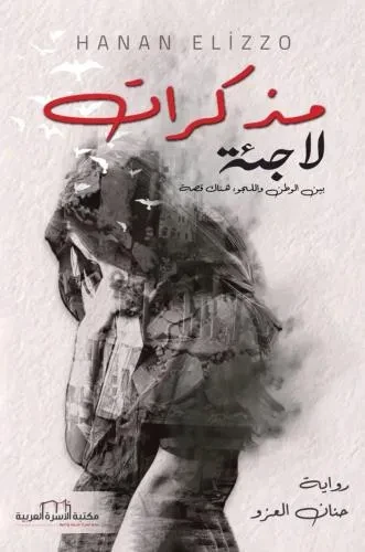 مذكرات لاجئة