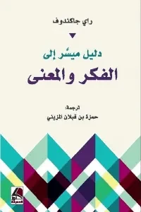دليل ميسر الى الفكر والمعنى