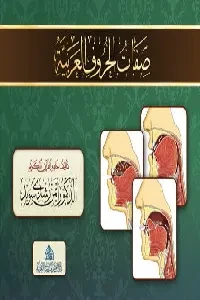 كراسة صفات الحروف باللغة العربية