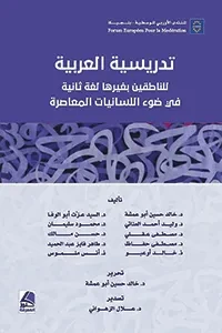 تدريسية العربية للناطقين بغيرها لغة ثانية في ضوء اللسانيات المعاصرة