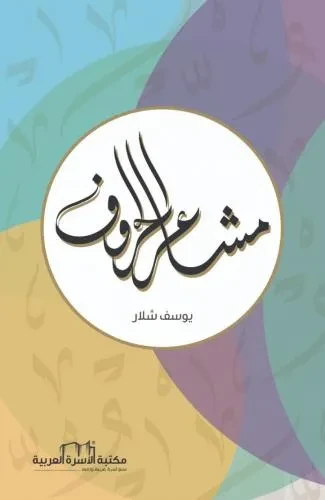 مشاعر الحروف
