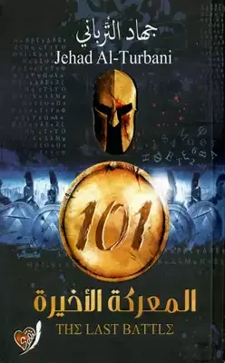 المعركة الاخيرة