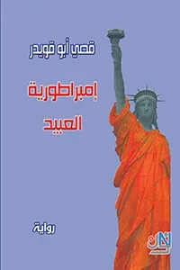 إمبراطورية العبيد