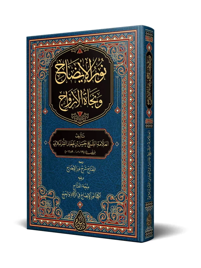 نور الإيضاح ونجاة الأرواح