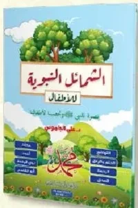 الشمائل النبوية للأطفال