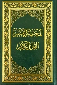 مصحف القراءات العشر من طريقي الشاطبية