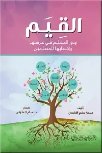 القيم ودور المعلم في غرسها وإكسابها للمتعلمين