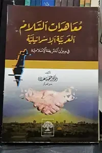 معاهدات السلام العربية الإسرائيلية