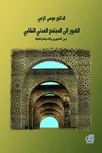 العبور للمجتمع المدني النقابي