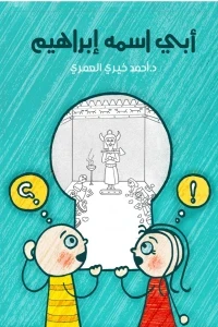 أبي أسمه إبراهيم