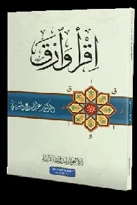 اقرأ وارق