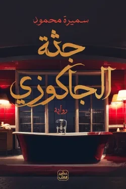 جثة الجاكوزي