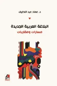 البلاغة العربية الجديدة مسارات ومقاربات