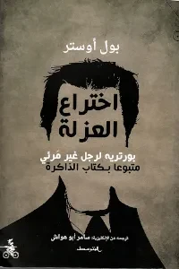 اختراع العزلة