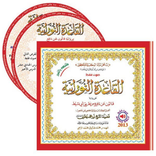 سيدي القاعدة النورانية (قالون) المعلم صوت فقط