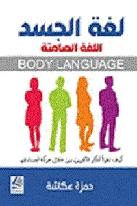 لغة الجسد اللغة الصامتة