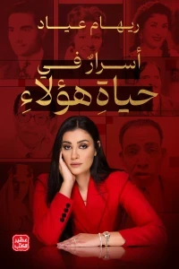 أسرار في حياة هؤلاء