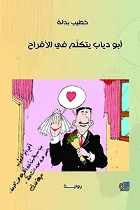 أبو دياب يتكلّم في الأفراح