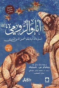 انا والرومي