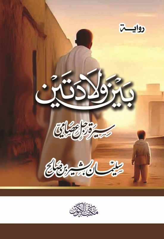 بين ولادتين - سيرة رجل عصامي