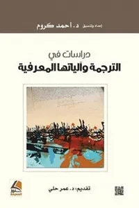 دراسات في الترجمة والياتها المعرفية